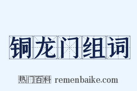 铜龙门组词是什么意思的图片